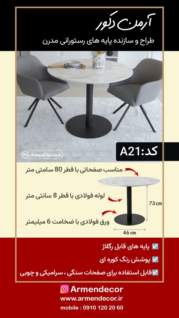 پایه میز رستورانی کد A21