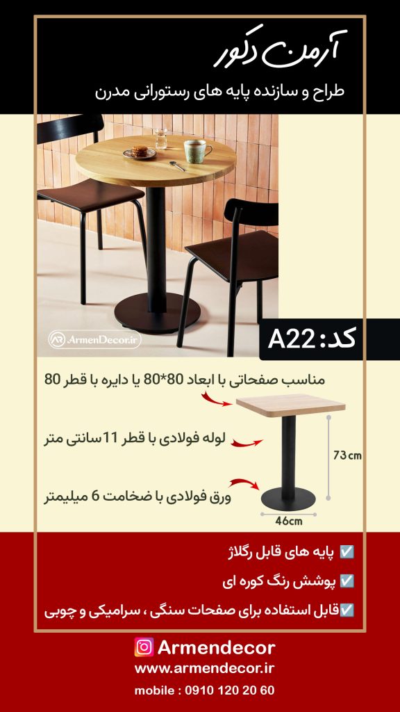 پایه میز رستورانی کد A22