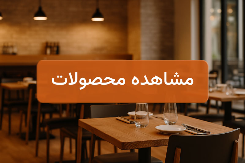 خرید پایه میز رستورانی