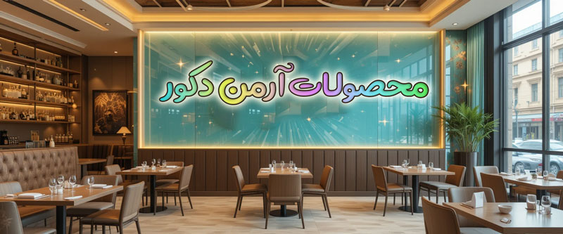 محصولات آرمن دکور برای رستوران مدرن